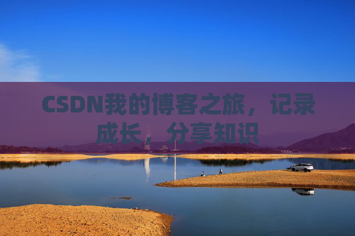 CSDN我的博客之旅，记录成长，分享知识