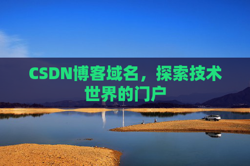CSDN博客域名，探索技术世界的门户