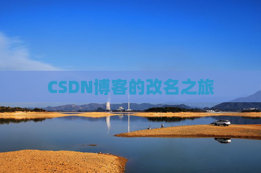 CSDN博客的改名之旅